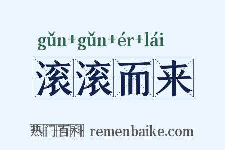 滚滚而来是什么意思的图片
